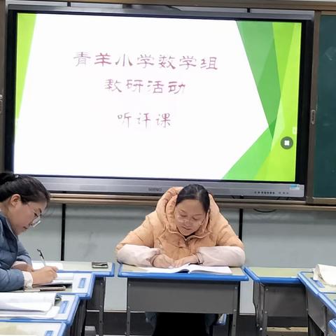 展风采 真教研 共成长——青羊小学数学公开课教研活动精彩美篇