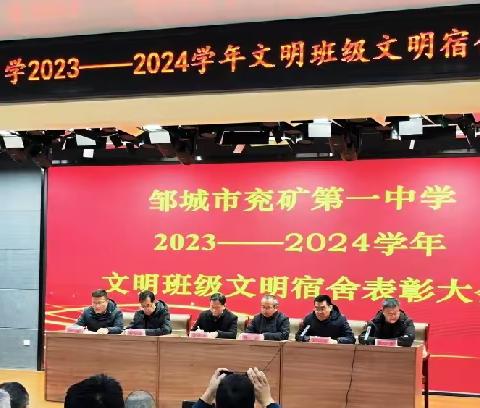 邹城市兖矿第一中学文明班级 文明宿舍表彰大会