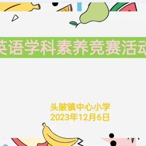 追梦少年展“英”姿 “语”你同行赴未来——头陂镇中心小学英语学科学生素养展示活动