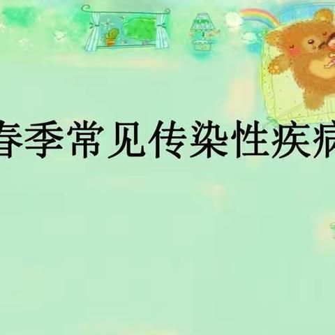 预防传染病 健康伴我行 ——同仁市小太阳特色幼儿园春季传染病预防知识科普