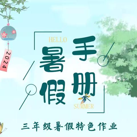 【魅力金小第47期】“乐享暑假 多彩童年”——金山镇中心小学三年级暑假特色作业