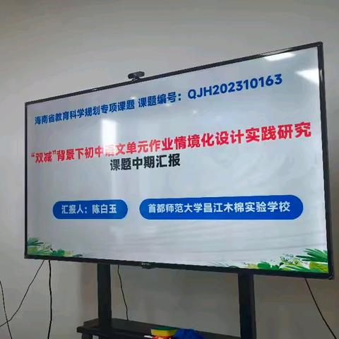 深耕情境作业研究 中期交流赋能前行 ——海南省教育科学规划专项课题《“双减”背景下初中语文单元作业情境化设计实践研究》中期汇报会圆满举行