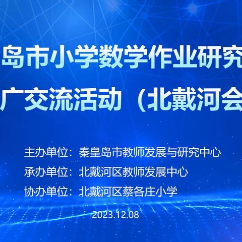 推广交流赋新能 学思践悟促成长——秦皇岛市小学数学作业研究成果推广交流活动（北戴河场）