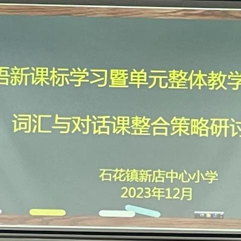 展思维之美，显英语魅力——石花镇小学英语教研活动