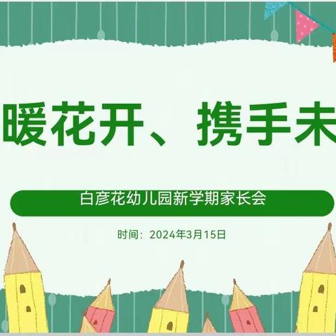 白彦花幼儿园春季家长会