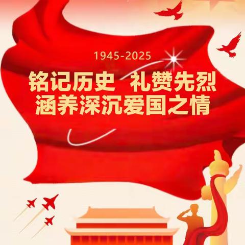 铭记历史 礼赞先烈 涵养深沉爱国之情 建国镇小学第二集团校毛店完小开展爱国主题教育活动