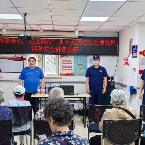 “消防连心，安全同行”北下关街道卫生部社区消防安全科普讲座
