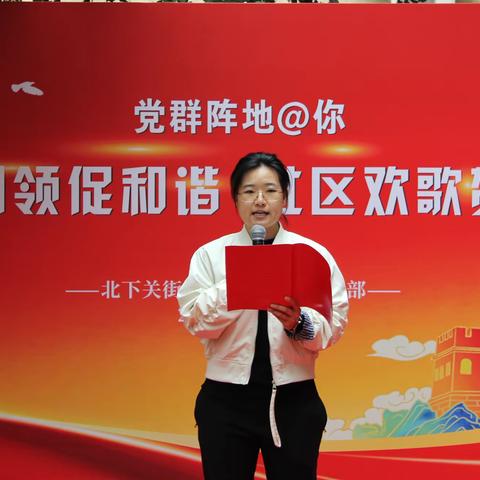 党群阵地@你“党建引领促和谐，社区欢歌贺国庆”北下关街道卫生部社区党支部文艺演出