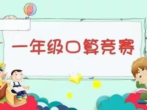 “口算练思维 比赛促成长”  桂花实验学校      一年级数学口算比赛