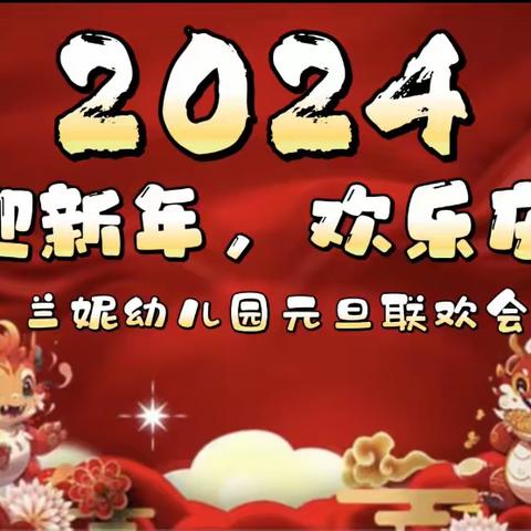 兰妮幼儿园“萌娃迎新年，欢乐庆元旦”联欢会（副本）