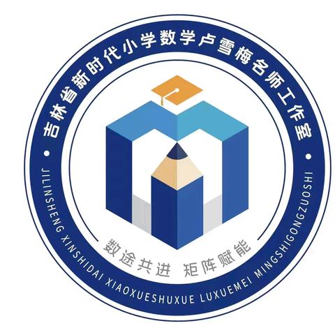 【工作室活动】数理启智  睿享书程——吉林省新时代小学数学卢雪梅名师工作室开展线上读书交流活动
