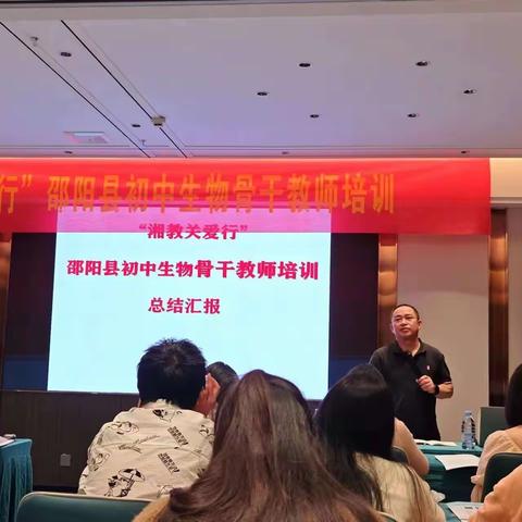 行远自迩，笃行不怠——“湘教关爱行”邵阳县初中生物骨干教师培训4月30日圆满结束！