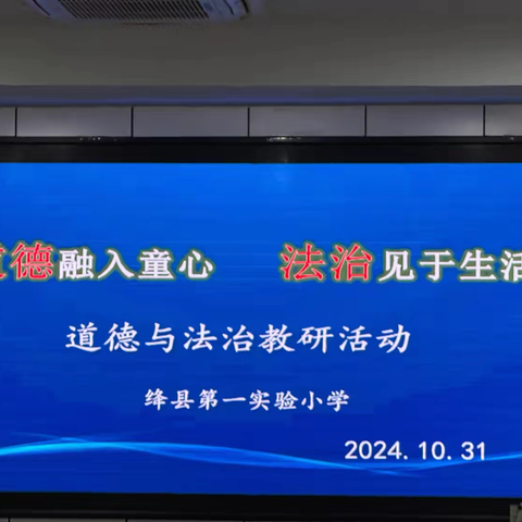 道德融入童心，法治见于生活——绛县第一实验小学道法教研活动