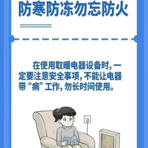 防寒防冻、勿忘防火