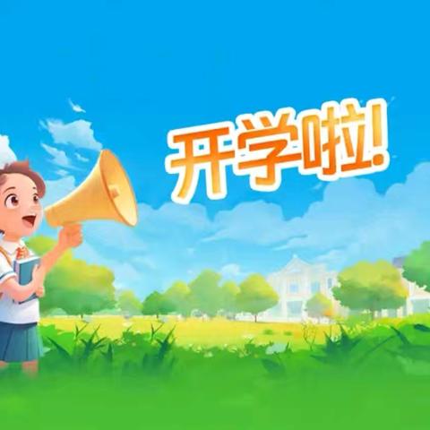 迎接新学期 开启新征程——何庄子小学开学温馨提示