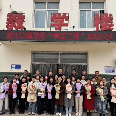 “青蓝工程 薪火相传”——赵北口镇总校“青蓝工程”启动仪式