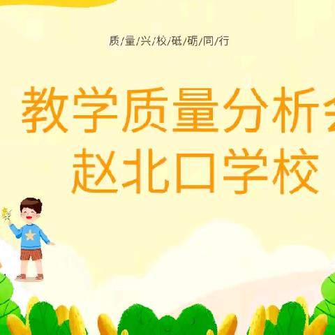 “以析提质，以思促教” 赵北口学校四到六年级教学质量分析会