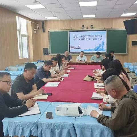 赵北口镇总校“提能力 练内功 转作风 优服务 ”大走访部署会