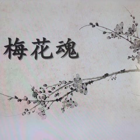 一枝独秀不是春，百花齐放春满园－－记临漳县第七小学五年级《梅花魂》“同课异构”活动