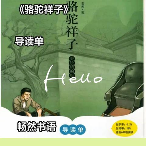 阅读经典品人生——班班共读《骆驼祥子》、《童年河》阅读分享