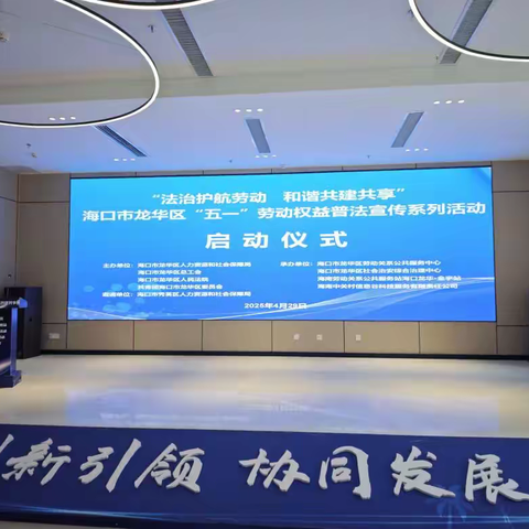 【法治护航劳动 和谐共建共享】海口市龙华区“五一”劳动权益普法宣传系列活动正式启动！