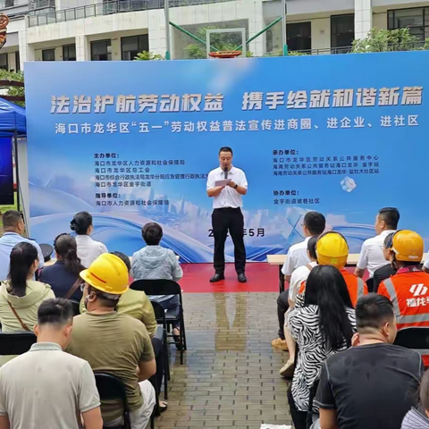 【法治护航劳动权益 携手绘就和谐新篇】海口市龙华区开展“五一”劳动权益普法宣传进商圈、进企业、进社区活动