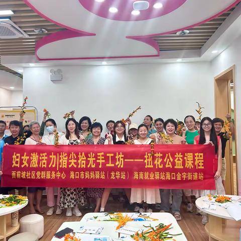 妇女激活力|指尖拾光手工坊——扭花公益课程