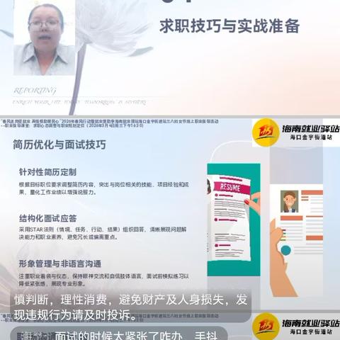“春风送岗促就业 真情相助暖民心”2026年春风行动暨就业援助季海口金宇街道站三八妇女节线上职业指导活动——职业指导课堂：求职心态调整与职业规划定位