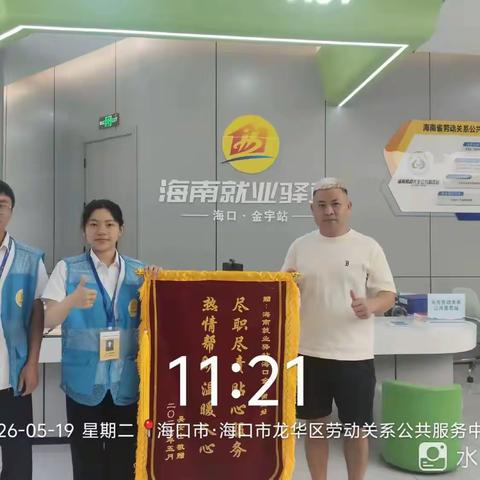一面致谢锦旗映初心，服务暖民心--海南就业驿站海口金宇街道站用实干暖心守护