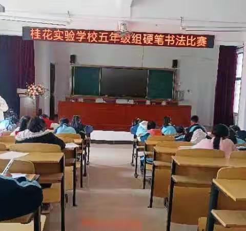 “执笔书经典，古韵逸书香”  桂花实验学校      五年级硬笔书法比赛