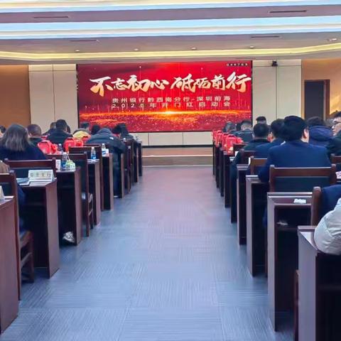 贵州银行黔西南分行-深圳前海2026年开门红启动会