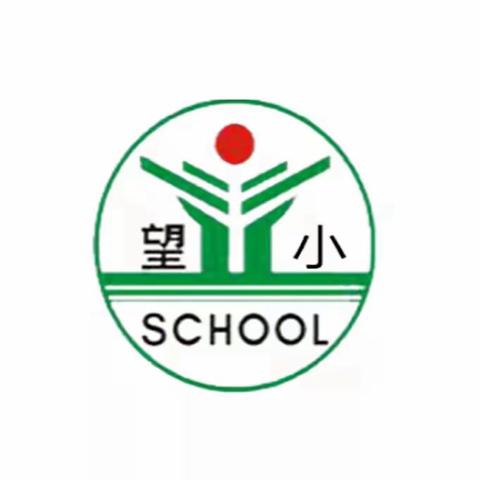 【望仙小学】第十五周工作简报（12月11日—12月15日）