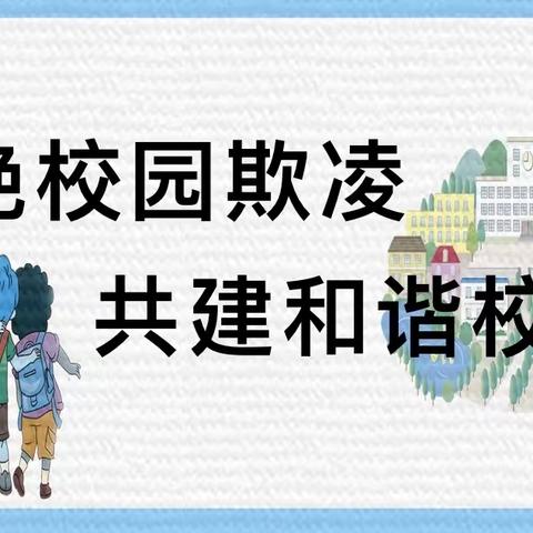 三河市第四中学预防校园欺凌——致家长的一封信