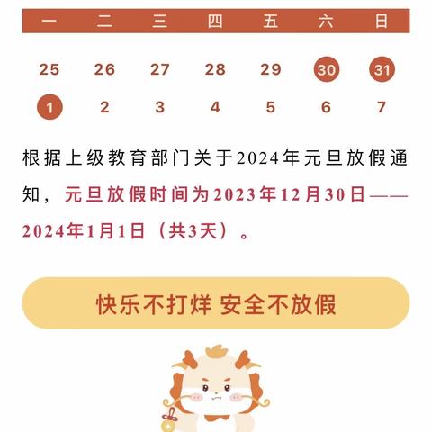 三河市第四中学2024年元旦放假安全文明教育告家长书