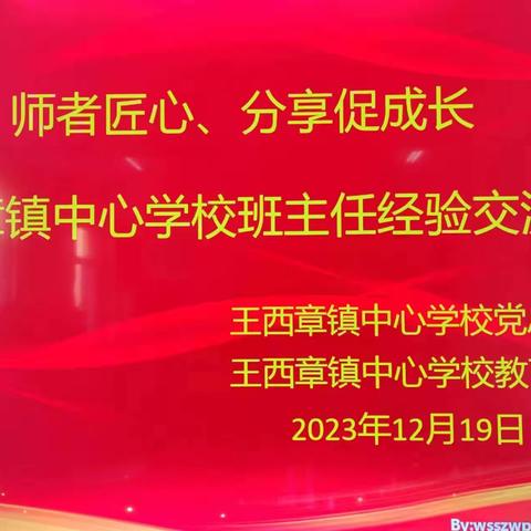 师者匠心、分享促成长---王西章镇中心学校班主任经验交流分享会