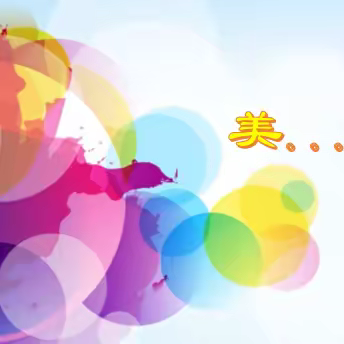 艺心美育聚芳华 奋楫扬帆新征程