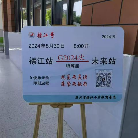 开学有你 未来可期 ﻿襟江小学 2024 一（19）班