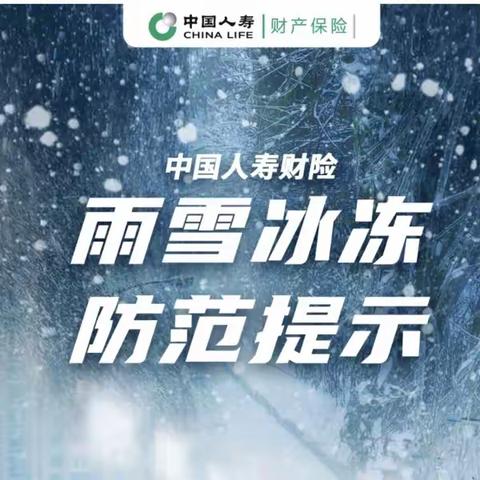 中国人寿财险宝鸡中支提醒大家！大范围雨雪来袭!我国将面临2008年以来最复杂的春运天气，小心雨雪冰冻灾害，提前防范做好“保温”