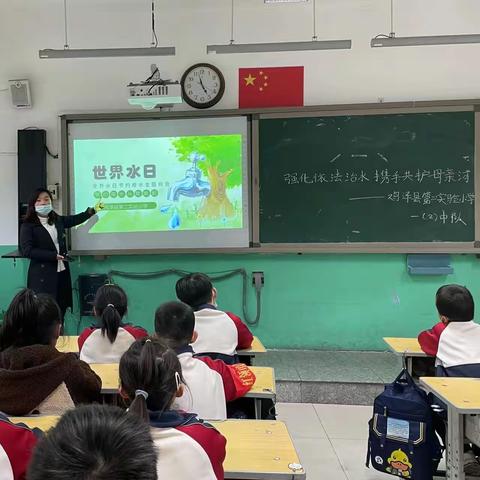 强化依法治水 携手共护母亲河——鸡泽县第二实验小学召开“世界水日”主题班会