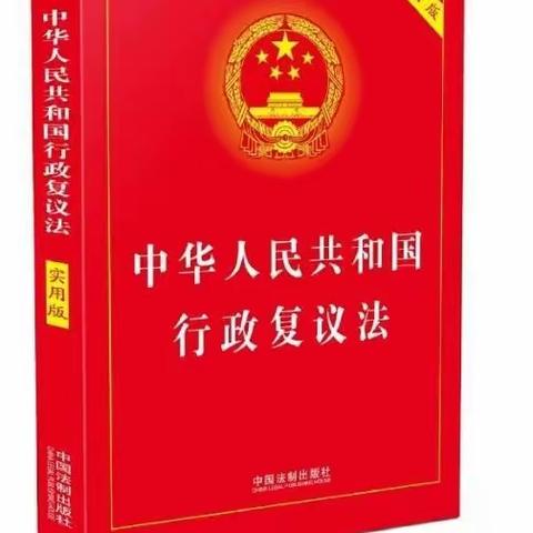 延川县司法局积极开展新修订《行政复议法》宣传活动