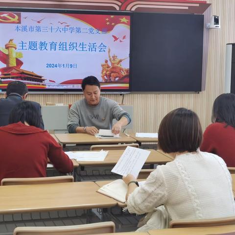 36中学党委二支部组织生活会