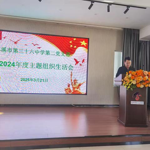本溪市第三十六中学第二党支部 2024年度主题组织生活会