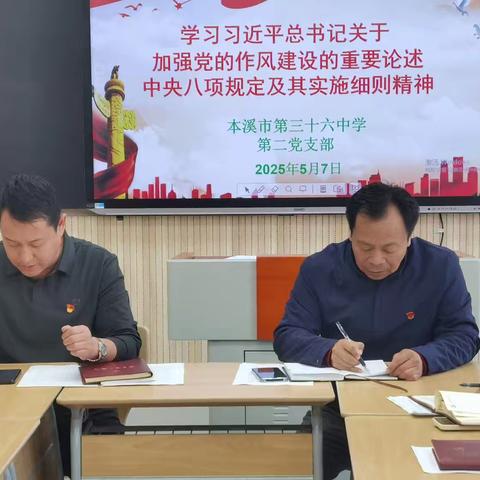 【本溪市第三十六中学第二党支部】 学习贯彻落实八项规定 筑牢作风建设根基——深入贯彻中央八项规定精神学习教育