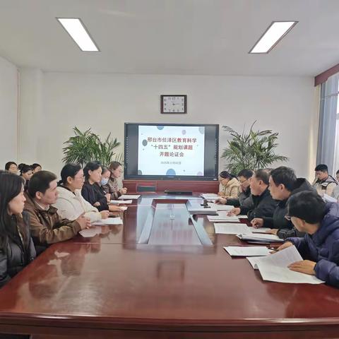 任泽区第一中学附属学校郑重举行教育科学“十四五”规划课题开题论证会