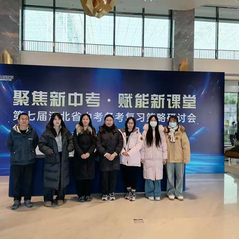 一中附属|聚焦新中考 赋能新课堂 ——我校初三教师参加河北省中考备考复习策略研讨会