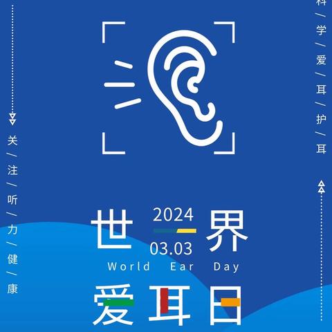 福建省福乐幼儿园开展第二十五次全国爱耳日宣传教育系列活动（一）
