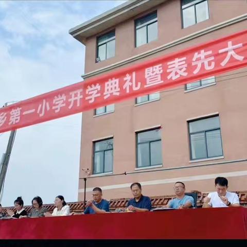 “秋光为序，筑梦起航” ——艾岗乡第一小学 秋季开学典礼暨表彰大会