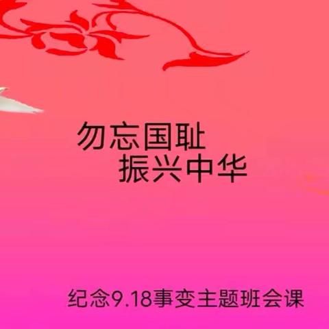 勿忘国耻，铭记9.18——艾岗乡第一小学开展纪念9.18主题班会活动