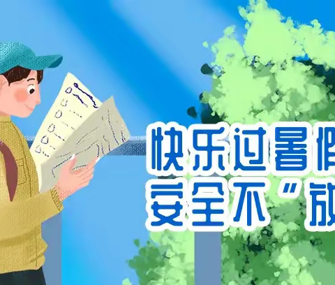 海兴县三中学区辛庄小学暑假安全提醒