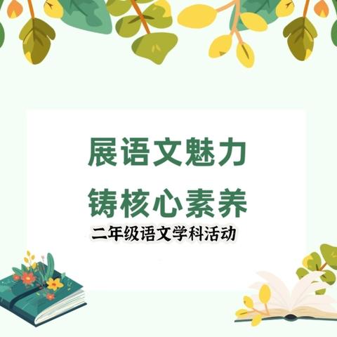 展语文魅力 铸核心素养 二七区陇西南华府小学二年级语文学科素养比赛